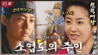 [#선덕여왕] EP17| 설마 덕만이가...? 이요원의 정체를 눈치 챈 박예진?! #TheGreatQueenSeondeok MBC090720방송