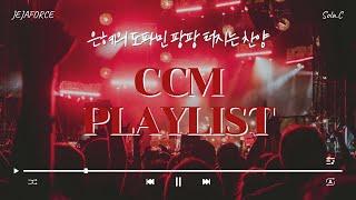 《CCM PLAYLIST》 주님께 중독! 도파민 터지는 신나는 찬양 모음  | 제자포스 | 솔라씨 | 4월 플레이리스트