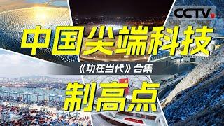 讲述不同类型的中国新时代基建工程！聚焦近十年国内重大工程项目 剖析尖端科技 看各领域工程如何在改善民生方面发挥重要作用！【CCTV纪录】