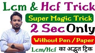 LCM और HCF का मैराथन !! बिना PEN उठाएं 2 SECOND में LCM और HCF ज्ञात करे TRICKLY