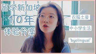 [sub]新加坡留学10年是一种怎样的体验？“byelingual”｜新加坡中小学｜半天课 10 years of studying in Singapore