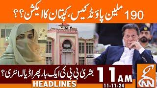 Imran Khan 190 Million Pound Case | Latest Updates | News Headlines | 11 AM | 11 November 2024 | GNN