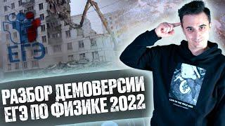 Разбор демоверсии ЕГЭ по физике 2022