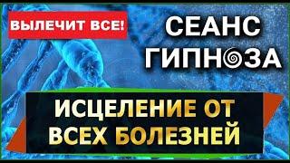 Сеанс самоисцеления организма