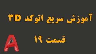 آموزش  سریع مدلسازی سه بعدی پیشرفته با اتوکد قسمت 19