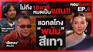 10นาทีหมดเป็นเเสน! เเฉกลโกง "พนัน" l หอมรับเเขก EP.6