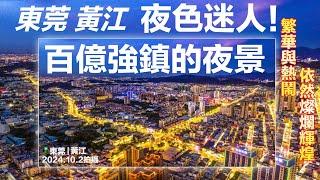 大灣區東莞黃江|黃江百億工業強鎮|黃江鎮夜拍|現狀系咩情況|昔日輝煌|依家變成點|大灣區生活東莞|粤港澳大灣區|灣區東莞|灣區樟木頭|大灣區小香港|