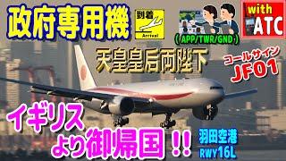 夕日共に『天皇皇后両陛下』イギリスより御帰国!! 羽田管制官の飛行機さばき。RWY16L【ATC/字幕/翻訳付き】