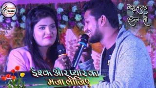 निशा उपाध्याय और शिवेश मिश्रा ~ इश्क़ और प्यार का मज़ा लीजिए || 2021Begusarai live stage show ||