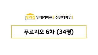 안산인테리어 / 안산리모델링 - 푸르지오6차 (34평) - 신양디자인