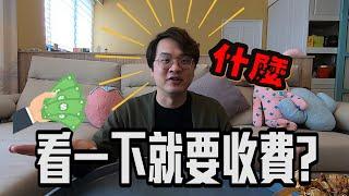 【看一下就要收費?】｜ 車馬費到底該不該收?台灣日常《裝修喇低賽》