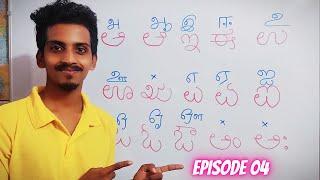 തമിഴ് vs കന്നട അക്ഷരങ്ങൾ| Tamil Vs Kannada Letters| Episode 04| Kannada Learning