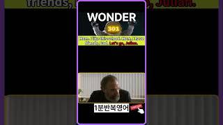 ⬜ 301 WONDER ⬜ #Movie #Script #영화 #영어대사 #1분반복영어 #원더 #movie #Wonder #영어회화 #영어공부 #영어