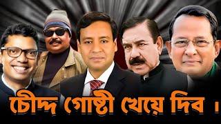 চৌদ্দ গোষ্টী  খেয়ে দিব | golam maula rony | shahjahan khan | polok mp | মালেক আফসারী
