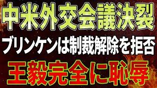 【速報】「米国は制裁解除を拒否」王毅、ブリンケン氏との外交会談で倒れる！日本も衝撃発表！ インド、フィリピン、ニュージーランド、パキスタンが同時に中国を攻撃！