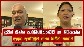 දුවත් එක්ක පාර්ලිමේන්තුවට ආ කිරිඇල්ල අලුත් ආණ්ඩුව ගැන කිව්ව කතාව | Parliament