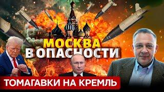 ДЕМУРА: Томагавки влупят по Кремлю? Что будет делать Трамп и на что готов Путин? (18.12.2024)