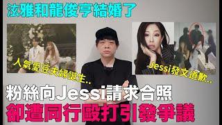 粉絲向Jessi請求合照卻遭同行毆打引發爭議/泫雅和龍俊亨結婚了｜DenQ