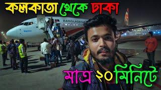 Kolkata To Dhaka Flight Journey || India To Bangladesh Travel Details 2024 || কলকাতা টু ঢাকা ফ্লাইটে