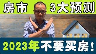 2023年不要买房！有记录以来最糟糕的跌幅 | 2023年房市三大预测。我什么时候可以买卖房屋？