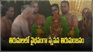 Snapana Thirumanjanam Performed at Tirumala Temple | Tirumala Brahmotsavam 2023 | Samayam Telugu