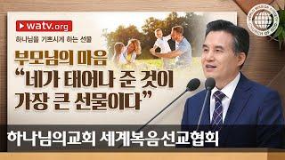 [하나님의교회 설교] 하나님을 기쁘시게 하는 선물 | 하나님의 교회