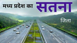 Satna City | beautiful district of Madhya pradesh | आईये घूमें मध्य प्रदेश का सतना जिला