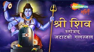 श्री शिव स्तोत्रम् जटाटवी गलज्जल | Non Stop Shiv Stotram Jatatavi Galajjala | Shiv Tandav Stotra