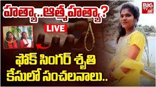 ఫోక్‌ సింగర్ శృతి హత్యా..ఆత్మహత్యా? LIVE: Folk Singer Shruthi Incident | BIG TV