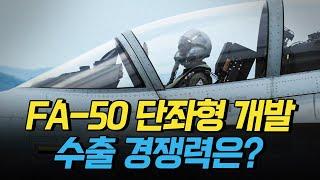 [핫클립] FA-50 단좌형 개발, 수출 경쟁력은? / YTN 사이언스