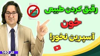 رفع غلظت خون بدون آسپرین: رقیق کردن خون با جایگزین های طبیعی و قدرتمند!