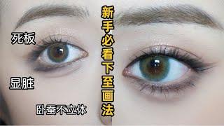 下至画好了真的放大眼睛！新手教程必看【知日wit】