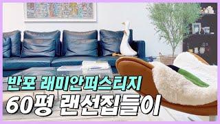 갤러리같은 60평대 반포래미안퍼스티지 랜선집들이/예술 콜렉터의집/ 그림값만 oo!! 전시회 갈 필요 없는집