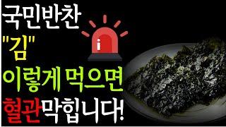 김을 먹으면 건강할까요? 당신이 몰랐던 김의 위험한 조합 & 건강한 조합 총정리!ㅣ김, 조미김, 김효능, 식품궁합, 김먹는법, 건강한밥상, 건강 꿀팁, 건강정