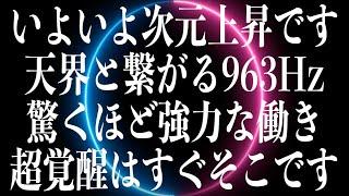 【必ず再生して】いよいよ次元上昇です、天と繋がる963Hzです。驚くほど強力な働きで覚醒します。再生することでスムーズに波動調整がなされミロクの世へと強制的に導かれます963Hz純正律(@0344)