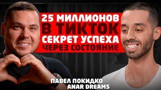 "Я жил в комнате без туалета!" Деньги приходят в спокойствии. Anar Dreams на подкасте Павла #Покидко