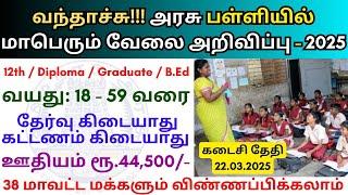 அரசு பள்ளியில் மாபெரும் வேலை  TN Govt Jobs   Job vacancy 2025 ‍ Tamilnadu government Jobs 2025