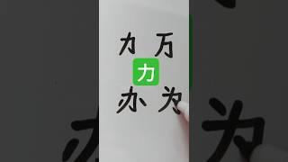 Easy way to learn Chinese characters for beginners #chinesecharacterswriting #learnchinesecharacters