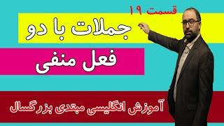 آموزش مکالمه زبان انگلیسی ازصفر تا صد|آموزش زبان انگلیسی از ابتدا-قسمت 19