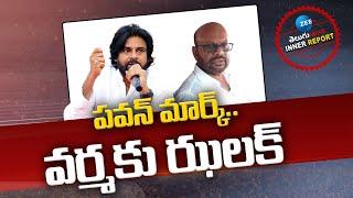 Pithapuram SVSN Varma | Pawan Kalyan | TDP | Janasena | పవన్ మార్క్‌.. వర్మకు ఝలక్‌ | ZEE Telugu