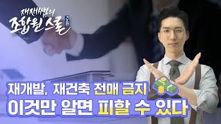 재개발, 재건축 입주권 전매 금지 요건은? / 재재쌤의 #조합원스쿨 / 6교시 Part1