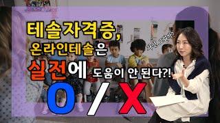 온라인테솔은 실전에 약하다? O or X