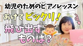 幼児のためのピアノレッスン  あけてビックリ！飛び出すものは？