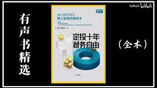 【有声书】《定投十年财务自由》| 从零开始教你学会定投! |  省心省时省力，懒人专享的理财术 | 每日听书 Daily Audiobooks