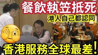 香港餐飲抵你執笠！？茶餐廳服務態度「全球最差？」只收現金「職員晦氣」仲邊有人消費！本地三大「連鎖品牌」質素每況愈下「促使港人」北上振興經濟！