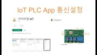 IoT PLC App 통신 설정 [두원공과대학교 인공지능과 김동일교수] 24.1