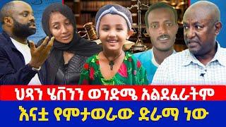 ህጻን ሄቨንን ወንድሜ አልደፈራትም | እናቷ የምታወራው ድራማ ነው