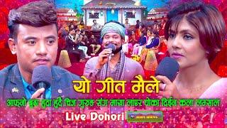 आफ्नो बुढा हुँदा हुदैँ चिजसंग माया लाएर धोका दिईन् कलाले | Live Dohori | Chij Gurung Vs Kala Lamsal