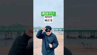 일본어 기초 일본여행 회화 : 형용사 부사형 (빠르다, 빠르게, 빠르게 달리다) 4 #shorts #일본어