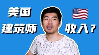 第1期 在美国做建筑师收入是多少？究竟是泼天的富贵还是满眼辛酸泪？有意入坑的必看